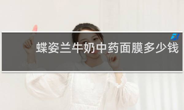 蝶姿兰牛奶中药面膜多少钱