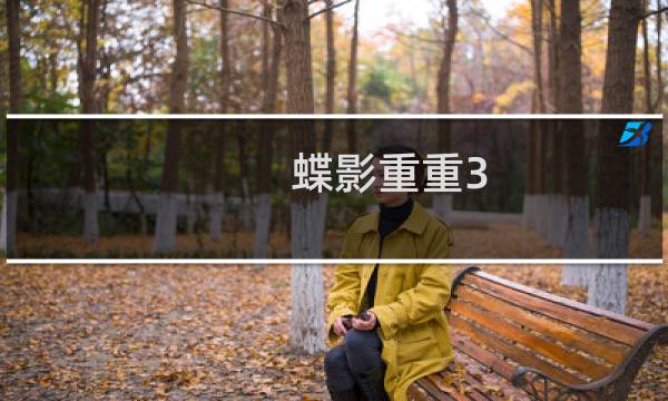 蝶影重重3 攻略