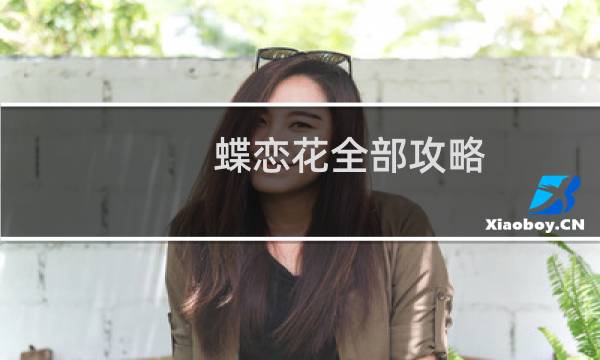 蝶恋花全部攻略
