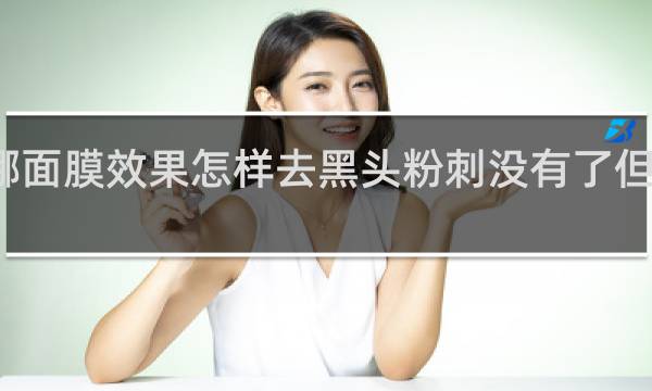 蝶莲娜面膜效果怎样去黑头粉刺没有了但是还有黑头