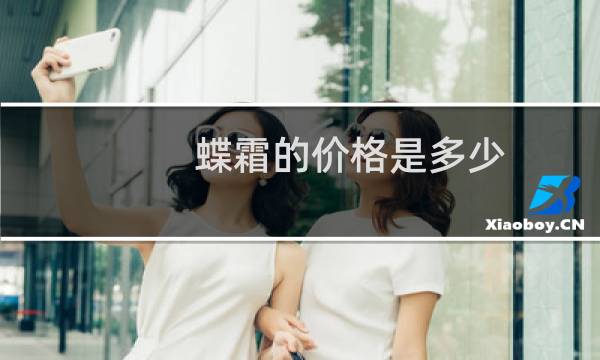 蝶霜的价格是多少