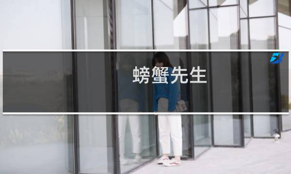 螃蟹先生 攻略