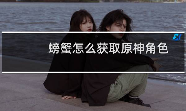 螃蟹怎么获取原神角色