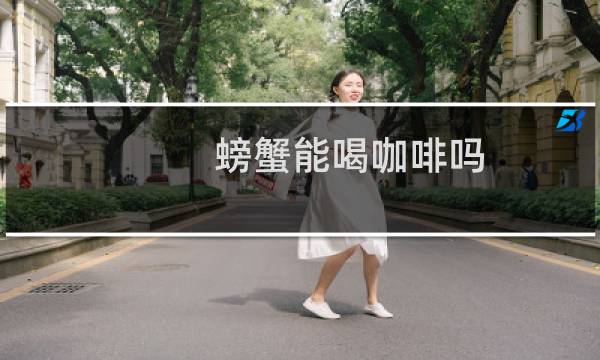 螃蟹能喝咖啡吗