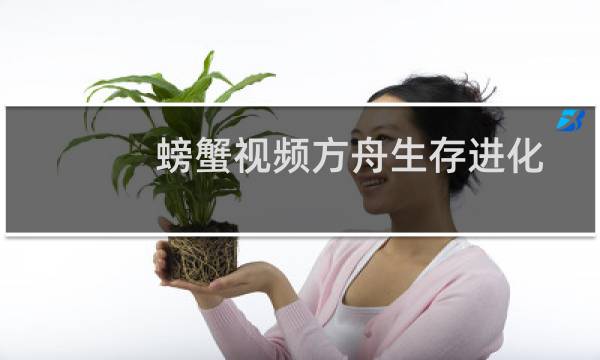 螃蟹视频方舟生存进化