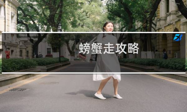 螃蟹走攻略