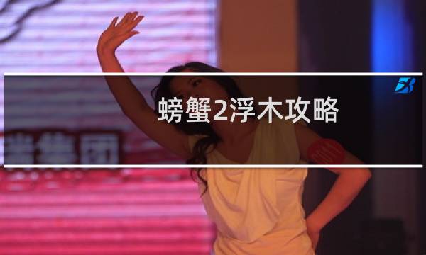 螃蟹2浮木攻略