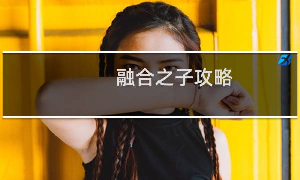 融合之子攻略