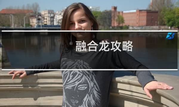 融合龙攻略