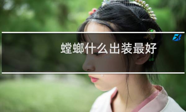 螳螂什么出装最好