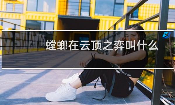 螳螂在云顶之弈叫什么