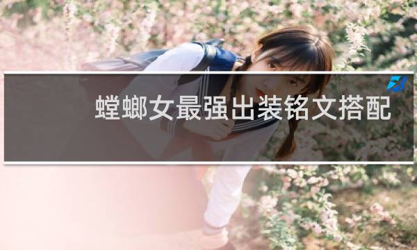 螳螂女最强出装铭文搭配