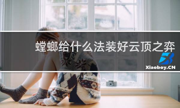 螳螂给什么法装好云顶之弈
