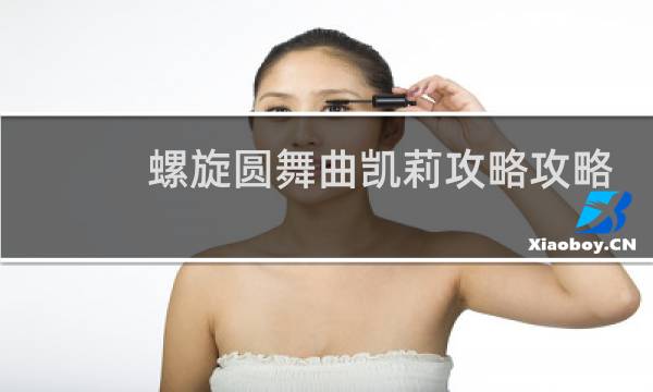 螺旋圆舞曲凯莉攻略攻略