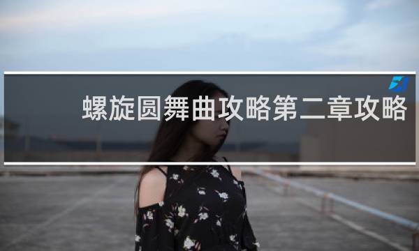 螺旋圆舞曲攻略第二章攻略