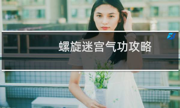 螺旋迷宫气功攻略