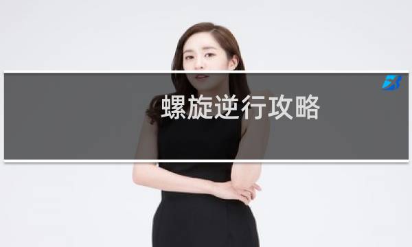 螺旋逆行攻略