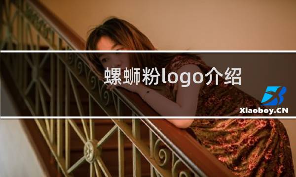 螺蛳粉logo介绍