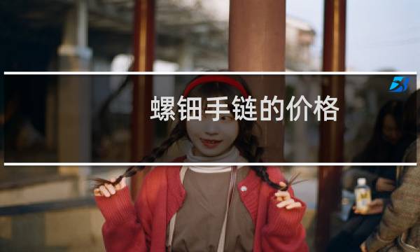螺钿手链的价格