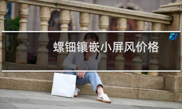 螺钿镶嵌小屏风价格
