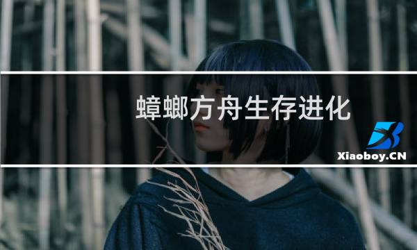 蟑螂方舟生存进化