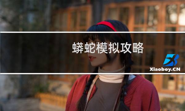 蟒蛇模拟攻略