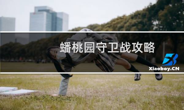 蟠桃园守卫战攻略