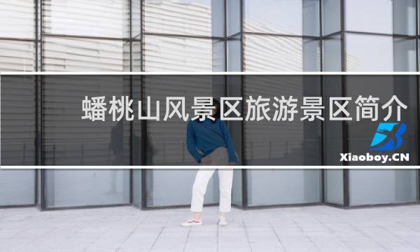 蟠桃山风景区旅游景区简介