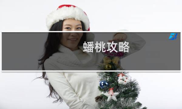 蟠桃攻略