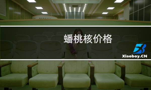 蟠桃核价格