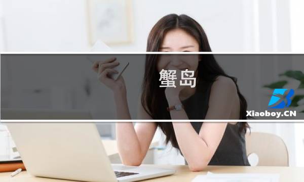 蟹岛 攻略