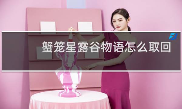 蟹笼星露谷物语怎么取回