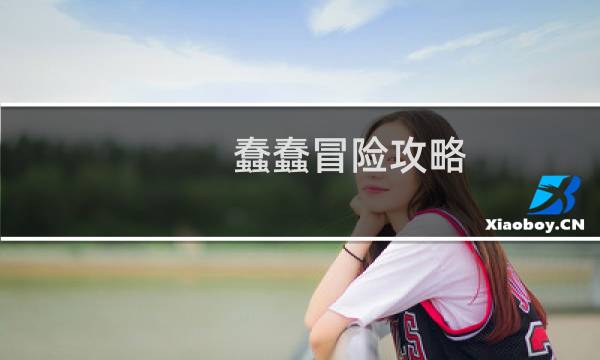 蠢蠢冒险攻略