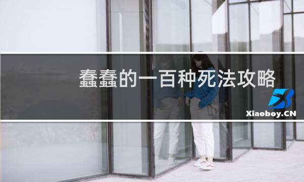 蠢蠢的一百种死法攻略