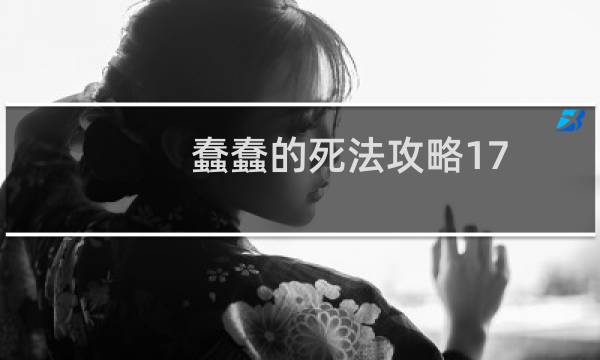 蠢蠢的死法攻略17
