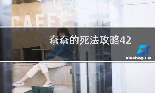蠢蠢的死法攻略42
