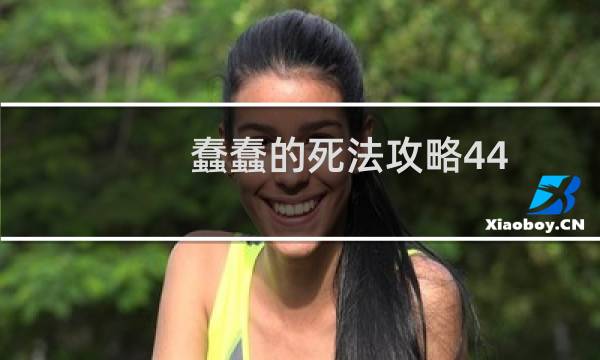 蠢蠢的死法攻略44