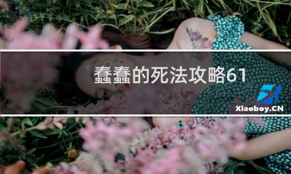 蠢蠢的死法攻略61