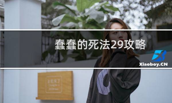 蠢蠢的死法29攻略