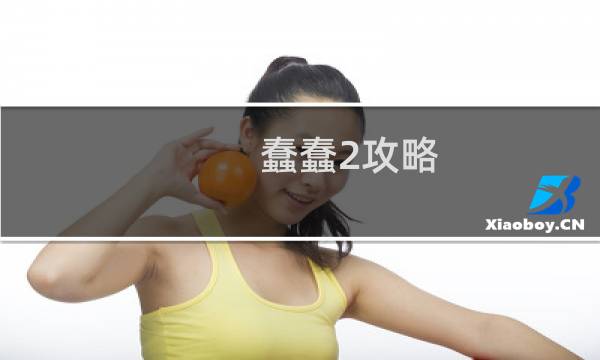 蠢蠢2攻略