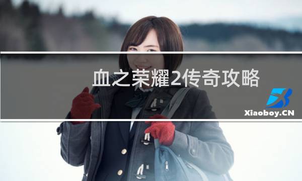 血之荣耀2传奇攻略