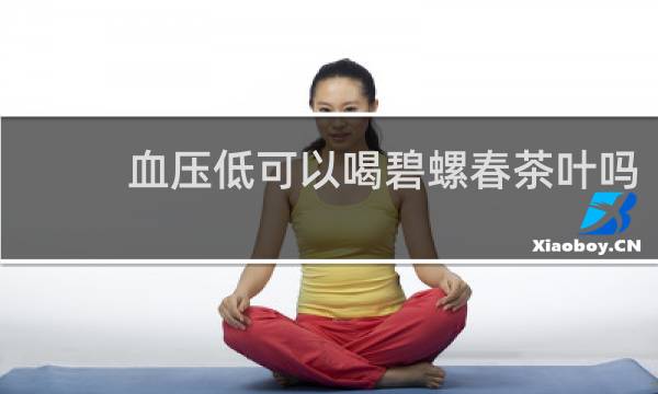 血压低可以喝碧螺春茶叶吗