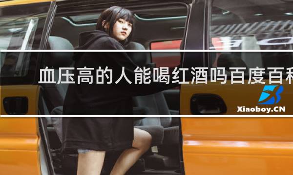 血压高的人能喝红酒吗百度百科