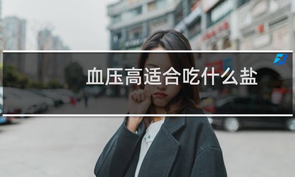 血压高适合吃什么盐