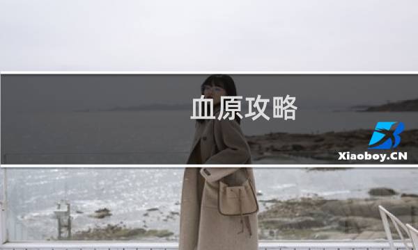 血原攻略