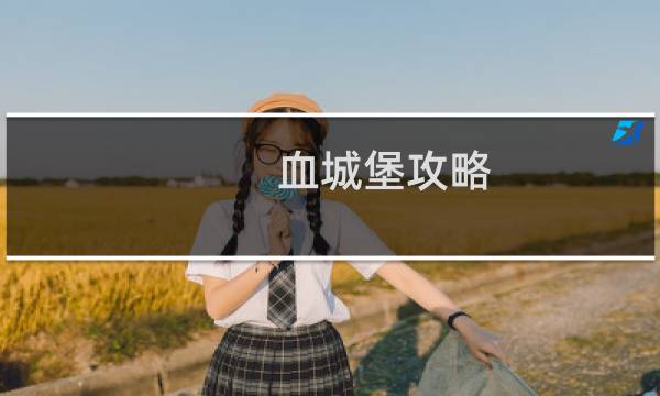 血城堡攻略