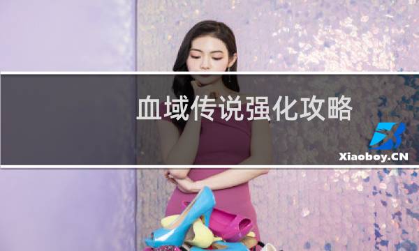 血域传说强化攻略