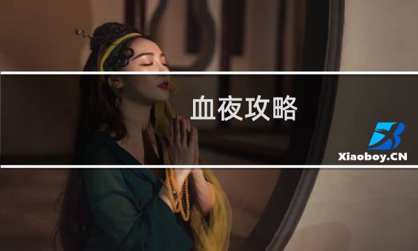 血夜攻略