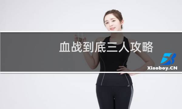 血战到底三人攻略