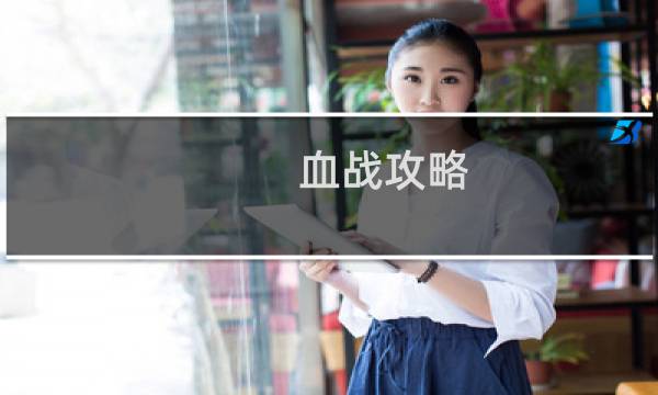 血战攻略